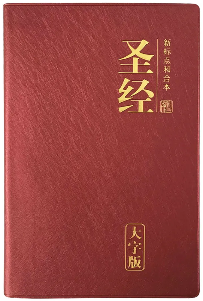 Simplified Chinese Bible CUV Large Print Burgundy 新标点和合本，紫红色, 大字版