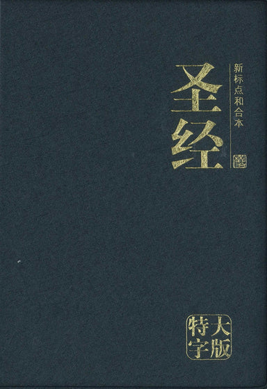 ROCKONLINE | New Creation Church | NCC | Joseph Prince | ROCK Bookshop | ROCK Bookstore | Star Vista | Simplified Chinese Bible CUV Giant Print Black 新标点和合本, 黑色, 特大字版| Chinese Bible |  Large Print  | Burgundy | Free delivery for Singapore Orders above $50.