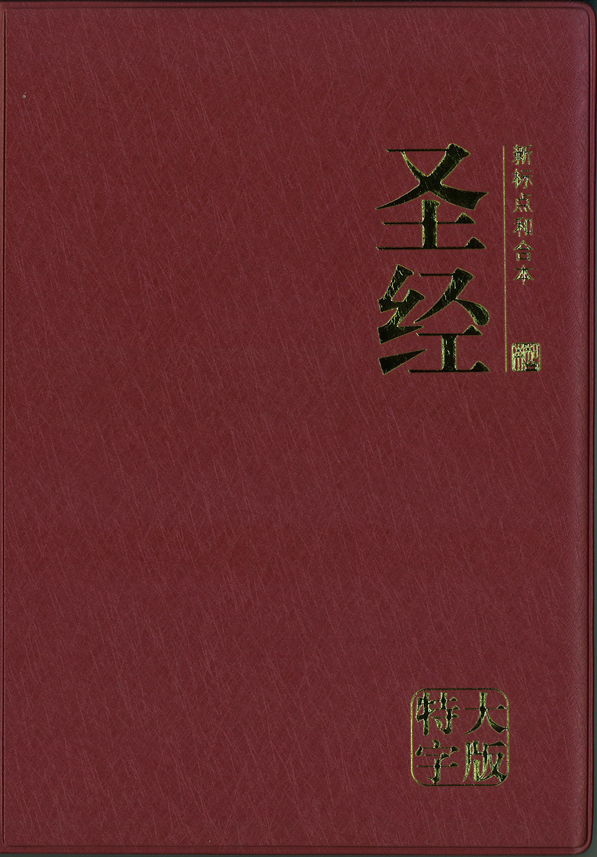 ROCKONLINE | New Creation Church | NCC | Joseph Prince | ROCK Bookshop | ROCK Bookstore | Star Vista | Simplified Chinese Bible CUV Large Print Burgundy 新标点和合本, 紫红色, 特大字版 | Chinese Bible |  Large Print  | Burgundy | Free delivery for Singapore Orders above $50.