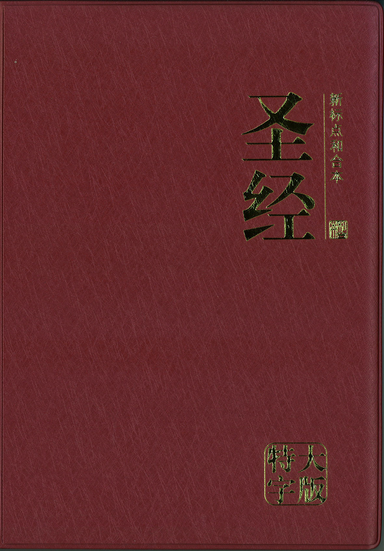ROCKONLINE | New Creation Church | NCC | Joseph Prince | ROCK Bookshop | ROCK Bookstore | Star Vista | Simplified Chinese Bible CUV Large Print Burgundy 新标点和合本, 紫红色, 特大字版 | Chinese Bible |  Large Print  | Burgundy | Free delivery for Singapore Orders above $50.