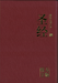 ROCKONLINE | New Creation Church | NCC | Joseph Prince | ROCK Bookshop | ROCK Bookstore | Star Vista | Simplified Chinese Bible CUV Large Print Burgundy 新标点和合本, 紫红色, 特大字版 | Chinese Bible |  Large Print  | Burgundy | Free delivery for Singapore Orders above $50.
