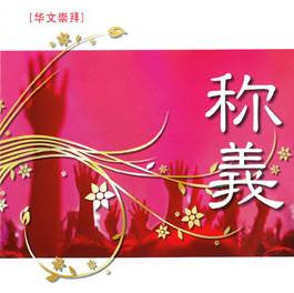 ROCKONLINE | New Creation Church | NCC | Joseph Prince | ROCK Bookshop | ROCK Bookstore | Star Vista | New Creation Worship | Chinese Music | MP3 Album | English | Christian Worship | 称義Justified - Mandarin by New Creation Church | Free delivery for Singapore orders above $50.