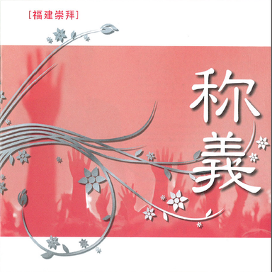 ROCKONLINE | New Creation Church | NCC | Joseph Prince | ROCK Bookshop | ROCK Bookstore | Star Vista | New Creation Worship | Chinese Music | MP3 Album | English | Christian Worship | 称義Justified - Hokkien by New Creation Church | Free delivery for Singapore orders above $50.